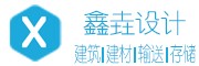聊城鑫垚建筑設計有限公司