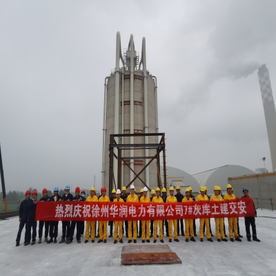 公司設計徐州華潤電力有限公司新建應急灰庫土建交安